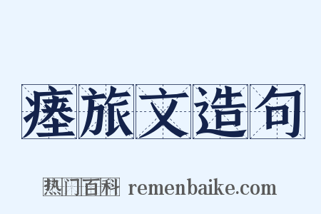 瘗旅文造句是什么意思的图片